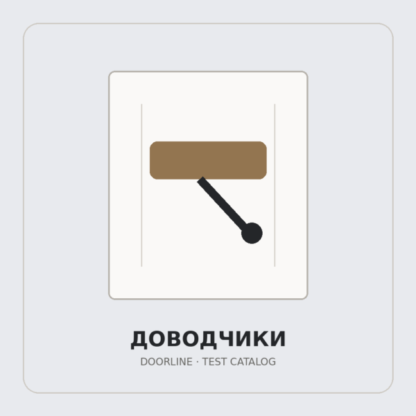 Доводчик дверной BORDER DL-035, белый