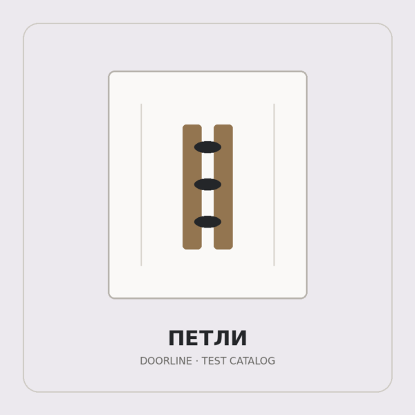 Петля ввертная BORDER DL-011, белый